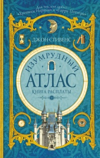 Книга Изумрудный атлас. Книга расплаты Книга Изумрудный атлас. Книга расплаты