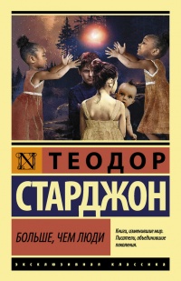 Книга Больше, чем люди Книга Больше, чем люди