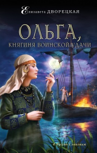 Книга Ольга, княгиня воинской удачи Книга Ольга, княгиня воинской удачи