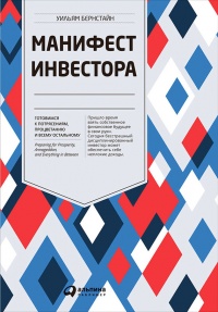 Книга Манифест инвестора. Готовимся к потрясениям, процветанию и всему остальному