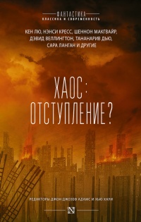 Книга Хаос. Отступление? Книга Хаос. Отступление?