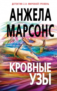 Книга Кровные узы Книга Кровные узы