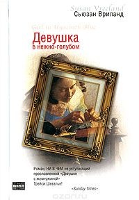 Книга Девушка в нежно-голубом Книга Девушка в нежно-голубом