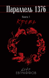Книга Параллель 1376. Книга первая. Кровь. Книга Параллель 1376. Книга первая. Кровь.