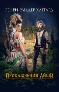 Книга Приключения Айши (сборник) Книга Приключения Айши (сборник)