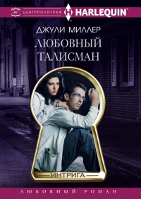 Книга Любовный талисман