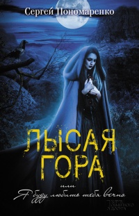 Книга Лысая гора, или Я буду любить тебя вечно Книга Лысая гора, или Я буду любить тебя вечно