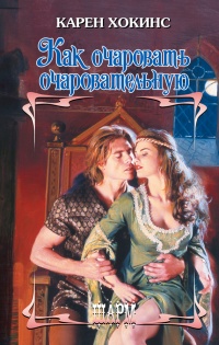 Книга Как очаровать очаровательную Книга Как очаровать очаровательную