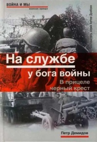 Книга На службе у бога войны. В прицеле черный крест Книга На службе у бога войны. В прицеле черный крест