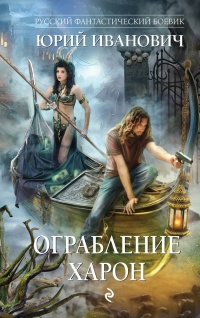 Книга Ограбление Харон Книга Ограбление Харон