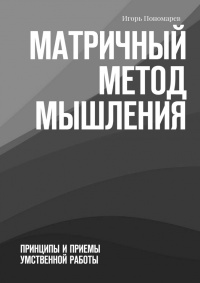 Книга Матричный метод мышления. Принципы и приемы умственной работы Книга Матричный метод мышления. Принципы и приемы умственной работы
