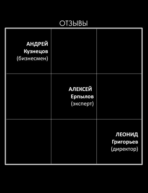 Иллюстрация к книге — Матричный метод мышления. Принципы и приемы умственной работы [i_013.jpg]