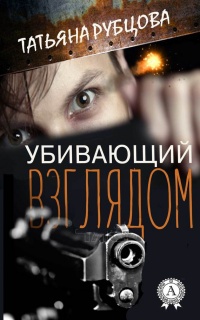 Книга Убивающий взглядом Книга Убивающий взглядом