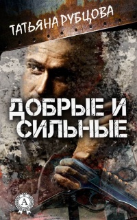 Книга Добрые и сильные Книга Добрые и сильные