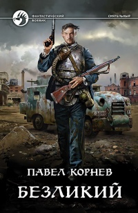 Книга Безликий
