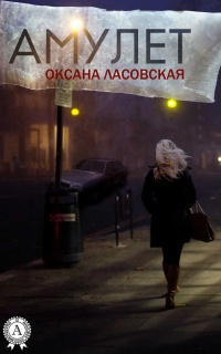 Книга Амулет Книга Амулет