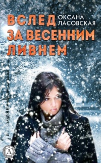 Книга Вслед за весенним ливнем Книга Вслед за весенним ливнем