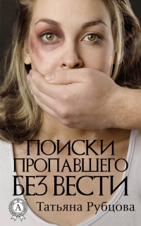 Книга Поиски пропавшего без вести Книга Поиски пропавшего без вести