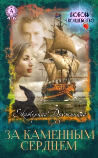 Книга За каменным сердцем Книга За каменным сердцем