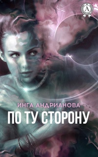 Книга По ту сторону Книга По ту сторону