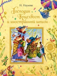 Книга Господин Куцехвост и иностранный шпион Книга Господин Куцехвост и иностранный шпион