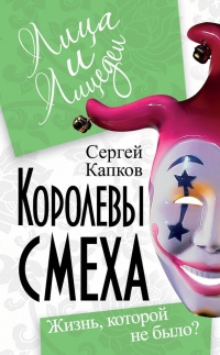 Книга Королевы смеха. Жизнь, которой не было? Книга Королевы смеха. Жизнь, которой не было?