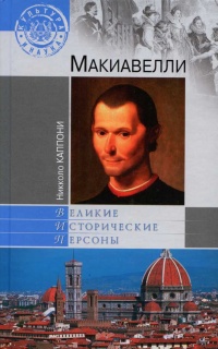 Книга Макиавелли Книга Макиавелли