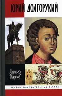 Книга Юрий Долгорукий Книга Юрий Долгорукий