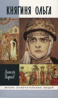 Книга Княгиня Ольга Книга Княгиня Ольга