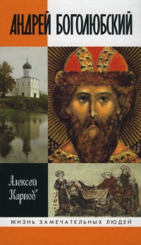 Книга Андрей Боголюбский Книга Андрей Боголюбский