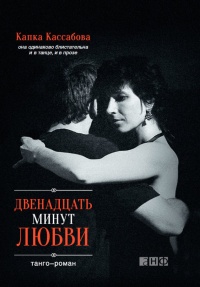 Книга Двенадцать минут любви Книга Двенадцать минут любви