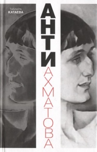 Книга Анти-Ахматова Книга Анти-Ахматова