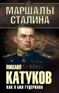 Книга Как я бил Гудериана Книга Как я бил Гудериана