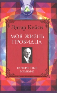 Книга Моя жизнь провидца. Потерянные мемуары Книга Моя жизнь провидца. Потерянные мемуары