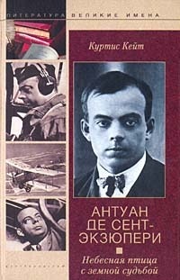 Книга Антуан Де Сент-Экзюпери. Небесная птица с земной судьбой Книга Антуан Де Сент-Экзюпери. Небесная птица с земной судьбой