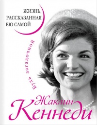 Книга Жаклин Кеннеди. Жизнь, рассказанная ею самой Книга Жаклин Кеннеди. Жизнь, рассказанная ею самой