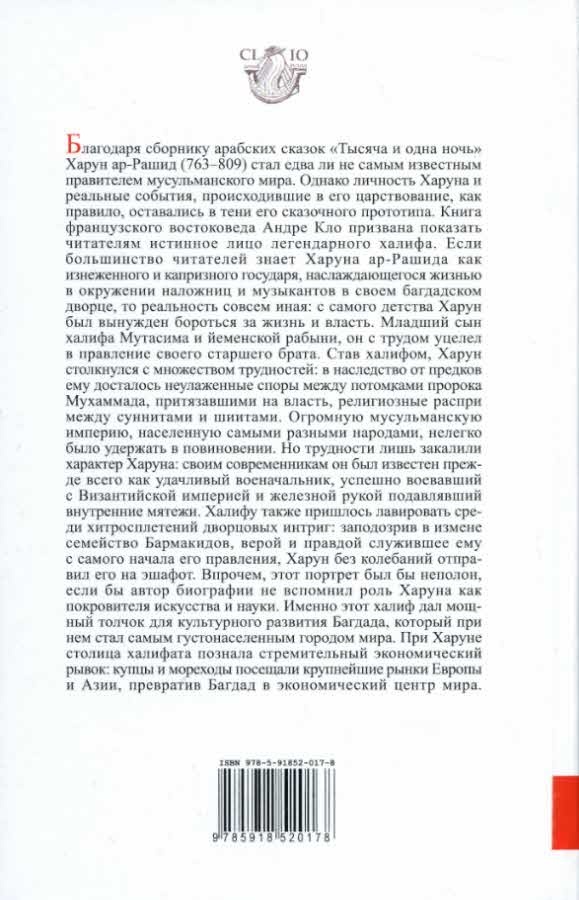 Иллюстрация к книге — Харун Ар-Рашид и времена &quot;Тысячи и одной ночи&quot; [i_007.jpg]