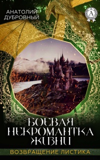Книга Боевая некромантка жизни Книга Боевая некромантка жизни