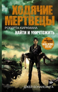 Книга Ходячие мертвецы Роберта Киркмана. Найти и уничтожить Книга Ходячие мертвецы Роберта Киркмана. Найти и уничтожить