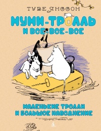 Книга Маленькие тролли или большое наводнение Книга Маленькие тролли или большое наводнение