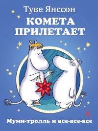 Книга Комета прилетает Книга Комета прилетает