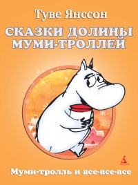 Книга Сказки Долины Муми-троллей Книга Сказки Долины Муми-троллей