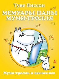 Книга Мемуары папы Муми-тролля Книга Мемуары папы Муми-тролля