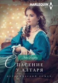 Книга Спасение у алтаря Книга Спасение у алтаря
