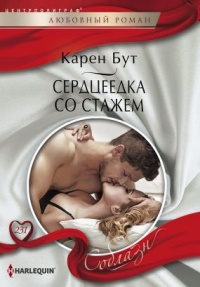 Книга Сердцеедка со стажем Книга Сердцеедка со стажем