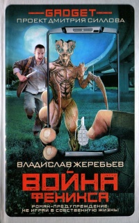 Книга Гаджет. Война Феникса