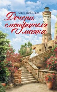 Книга Дочери смотрителя маяка