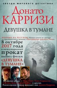 Книга Девушка в тумане Книга Девушка в тумане