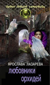 Книга Любовники орхидей