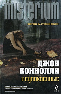 Книга Неупокоенные Книга Неупокоенные